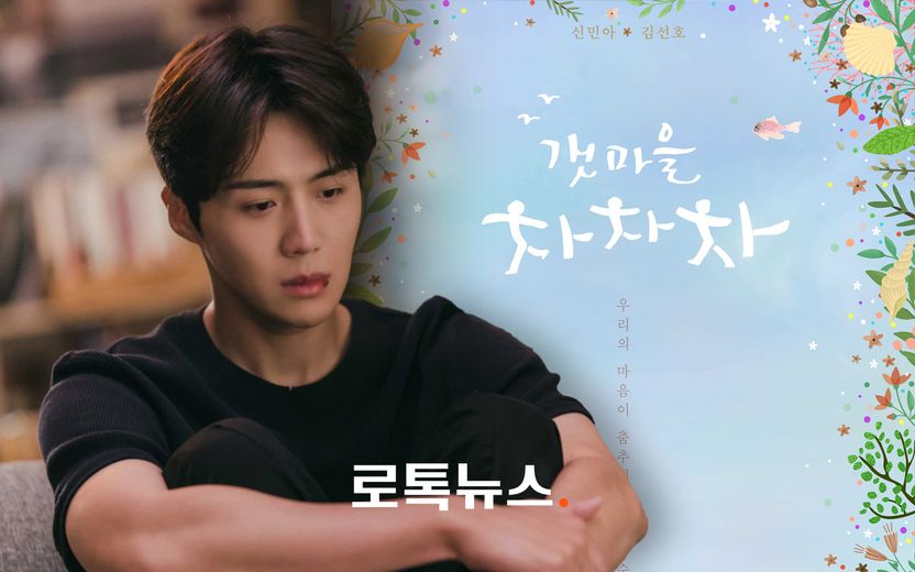 '갯마을 차차차' 끝나는 날 터진 폭로, 김선호의 책임은? PD 출신 변호사에게 물었다 기사 관련이미지