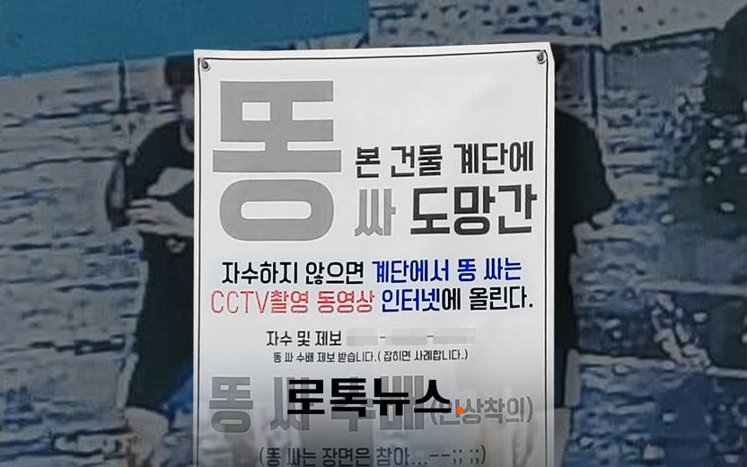 "우리 건물에서 몰래 X 싼 사람 찾는다"…사진까지 붙여 공개수배, 법으로 보면 기사 관련이미지