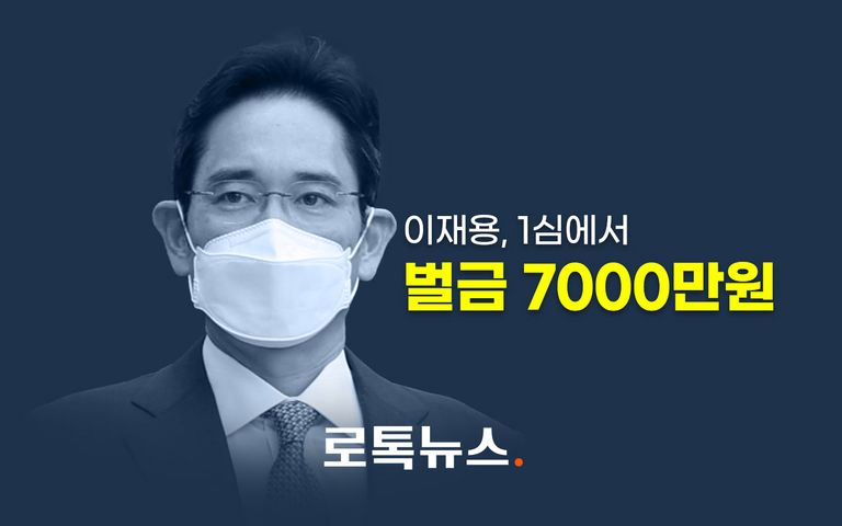 '프로포폴 불법 투약' 이재용에 벌금 7000만원 선고하며 판사가 당부한 말 기사 관련이미지