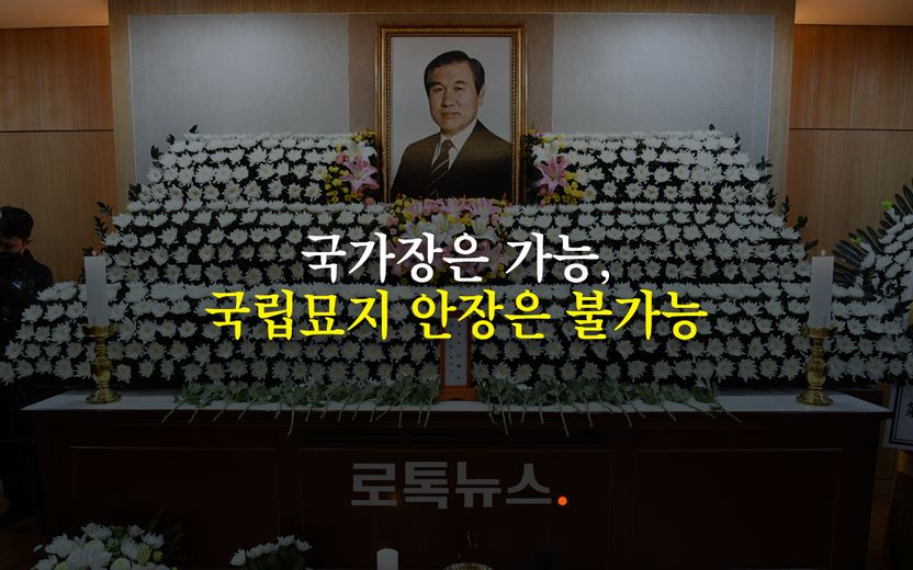 노태우 전 대통령 장례…국가장은 가능하지만 국립묘지 안장은 어려운 이유 기사 관련이미지