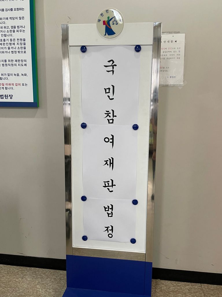 지난 3일 서울남부지법에서 국민참여재판이 진행됐다. /안세연 기자
