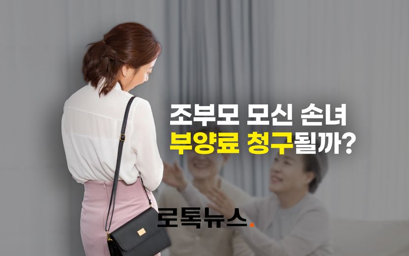 자식이 넷인데, 혼자서 조부모 모신 손녀…부양료 청구될까? 기사 관련이미지