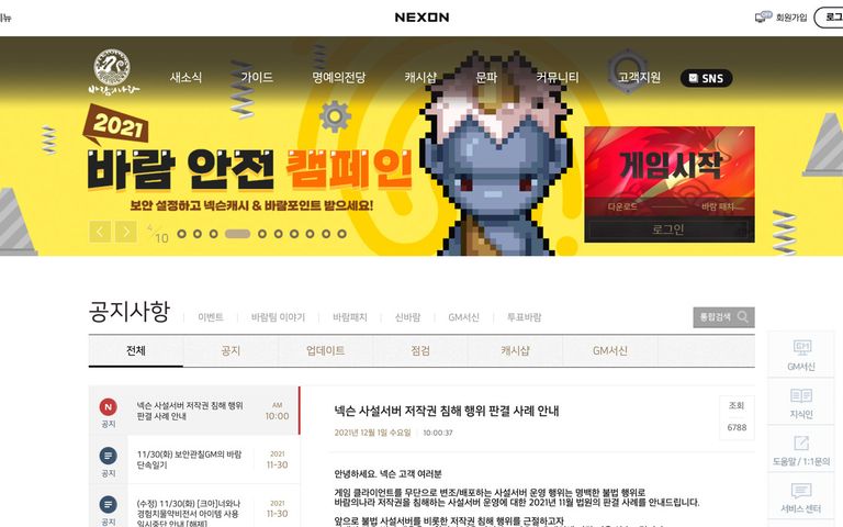 넥슨이 불법서버 운영자를 대상으로 저작권 침해정지 및 폐기와 손해배상 청구 소송에서 승소했다. /넥슨 바람의 나라 홈페이지