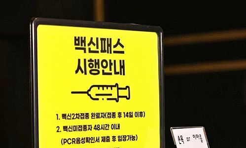 위드코로나 한 달여 만에 '백기'…식당도 '방역패스' 있어야 가는 거리두기 온다 기사 관련이미지