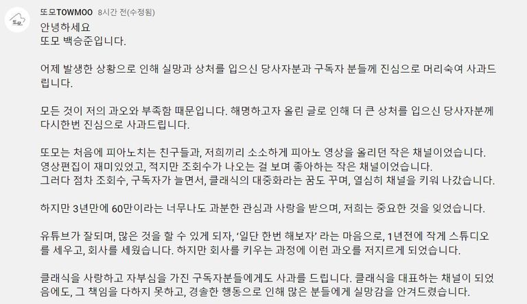 클래식 유튜브 채널 또모 대표가 올린 사과 글. /유튜브 채널 '또모' 캡처