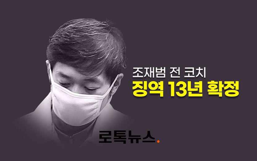 2차 가해로 형 늘어…'쇼트트랙 성폭력' 조재범 전 코치, 징역 13년 확정 기사 관련이미지