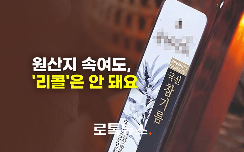국산 100%라던 최연소 참기름 명인의 배신…그런데 리콜은 안 됩니다 기사 관련이미지