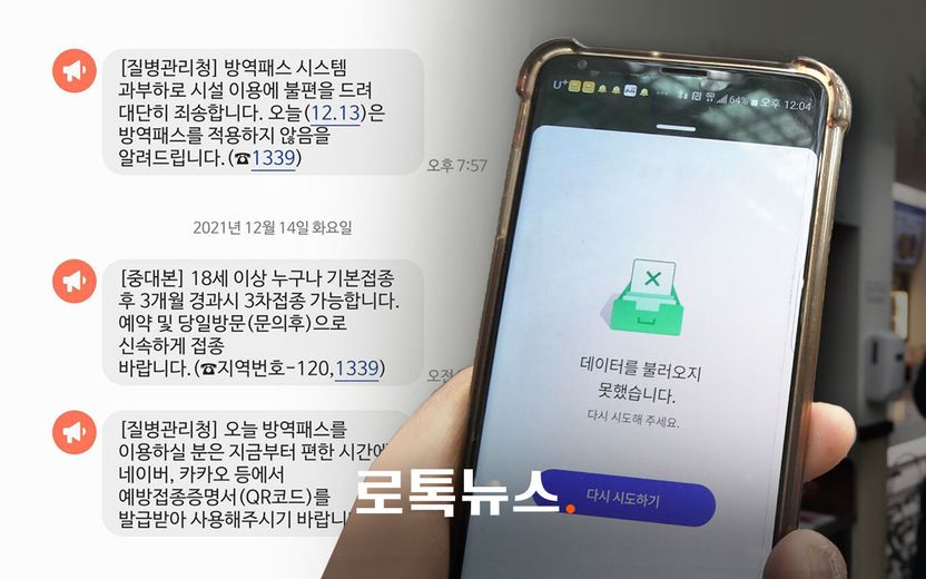 방역패스 '없으면' 과태료 물린다더니, 방역패스 '먹통'은 책임 안 집니다 기사 관련이미지