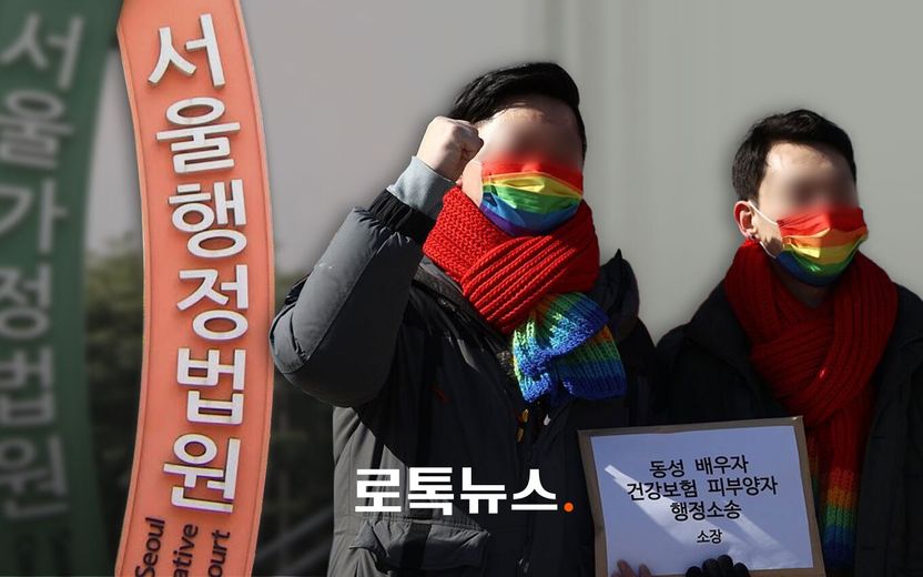 "동성 부부도 건강보험 피부양자 자격 인정해달라"…법원 판단은? 기사 관련이미지