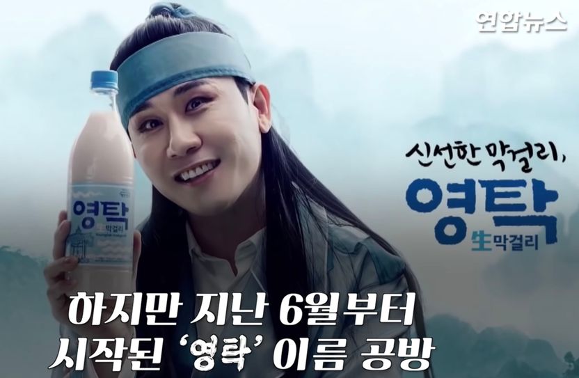 '영탁 없는 영탁 막걸리' 논란…"150억 요구" 예천양조 '불송치'에 영탁 측 발끈 기사 관련이미지