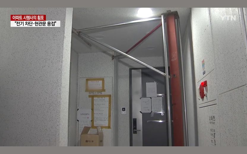 "잔금 다 치렀는데…" 아파트 들어가려면 돈 더 내라며 현관문 용접한 시행사 기사 관련이미지