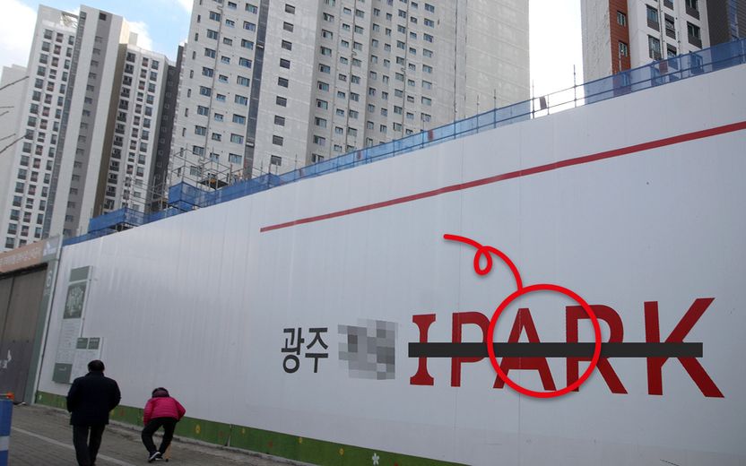 "우리 아파트 이름에서 '아이파크' 빼자"…법적으로 가능할까? 기사 관련이미지
