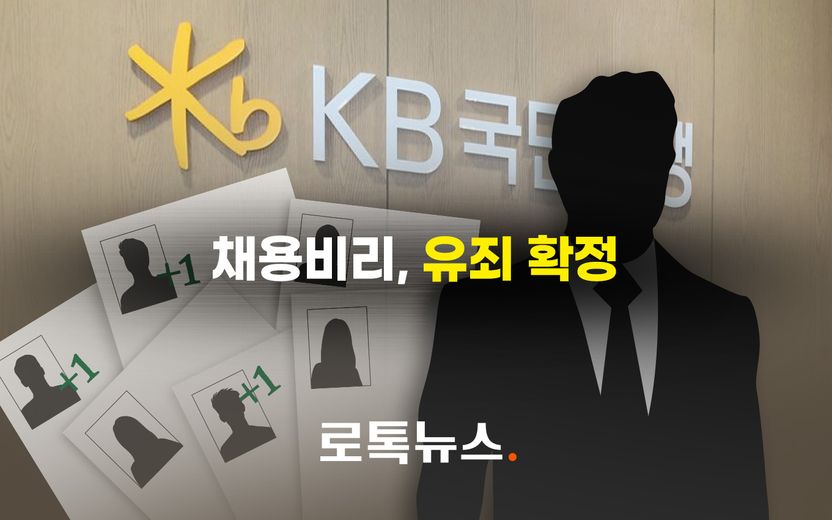 "여자 내리고, 남자 올리고" 채용 점수 조작한 KB국민은행 전 인사팀장 유죄 확정 기사 관련이미지