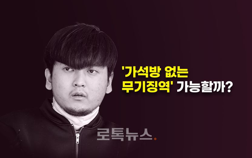 강제력 없다는 걸 알면서도…재판부가 "가석방 없는 무기징역" 강조한 이유 기사 관련이미지