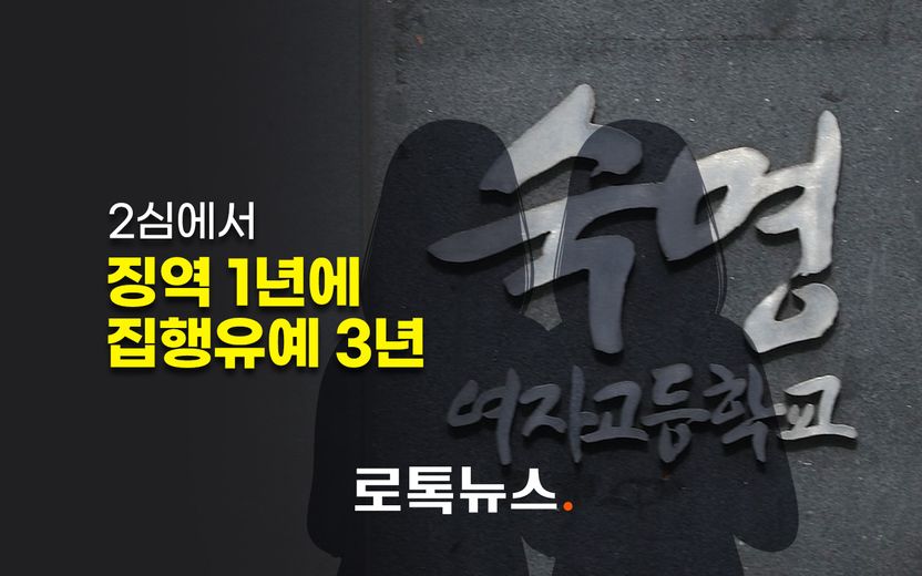 '숙명여고 답안 유출' 쌍둥이 자매, 2심도 유죄…징역 1년에 집행유예 3년 기사 관련이미지