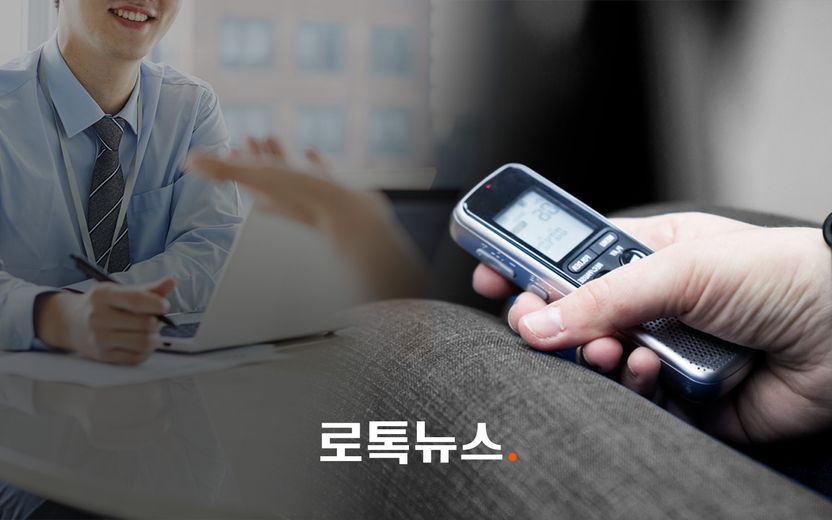 회의 몰래 녹음하고 온라인에 유포했는데…이 행동으로 처벌하긴 어렵다고? 기사 관련이미지