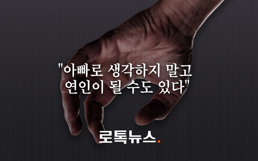 "아빠로 생각하지 말고, 연인이 될 수도 있어" 10대 친딸 성폭행에 자해 협박까지 기사 관련이미지