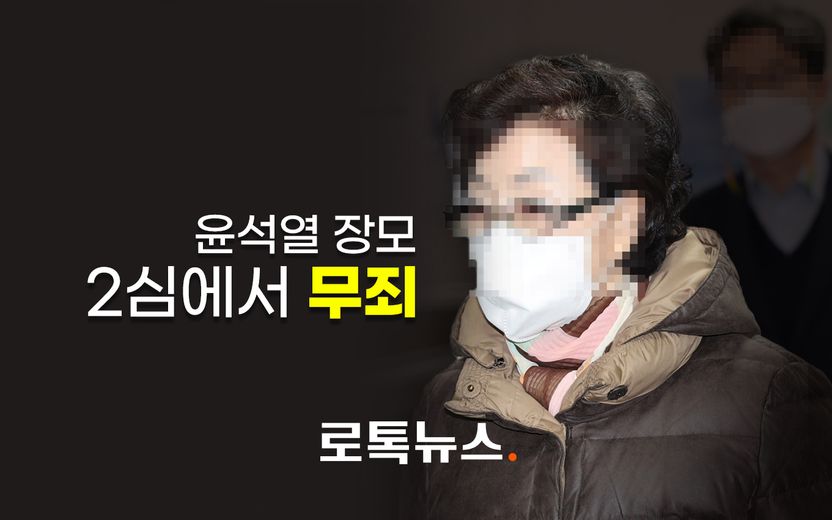 '요양급여 불법수급' 윤석열 장모, 2심에서 무죄 기사 관련이미지