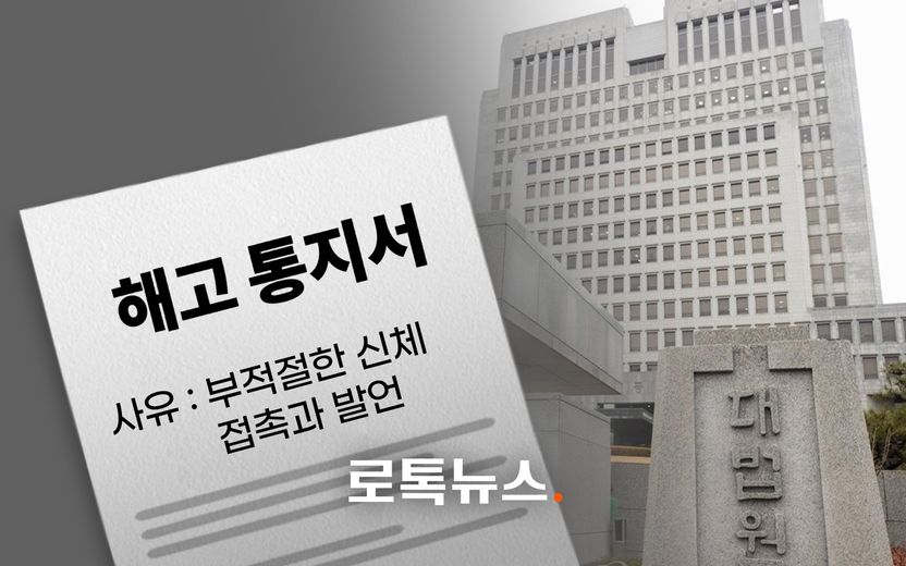 "해고통지서에 구체적인 사유 안 적었다" 부당해고 주장, 대법원은 왜 문제없다고 봤을까 기사 관련이미지
