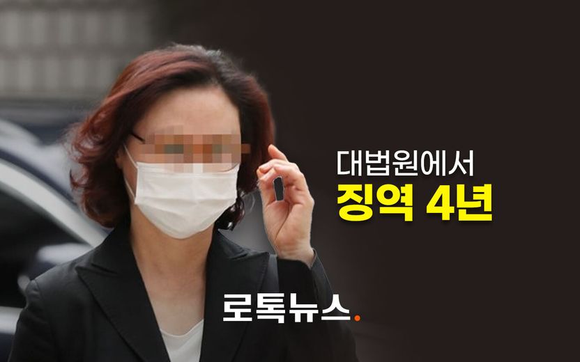 '입시비리' 정경심 전 교수, 징역 4년 확정…2024년 6월 출소 기사 관련이미지