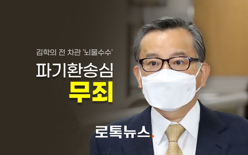 '뇌물수수 혐의' 김학의 전 법무부 차관⋯4번 재판 끝에 '무죄' 기사 관련이미지