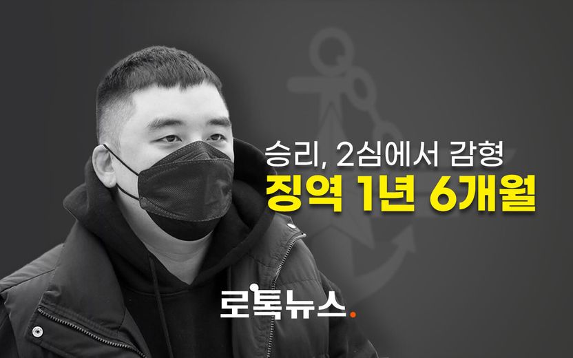 "반성합니다" 태도 바꾼 승리, 형량 절반으로 깎였다 기사 관련이미지