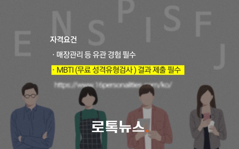 "외향적인 'E' 유형만 뽑아요" MBTI로 채용? 의외로 문제 안 된다 기사 관련이미지