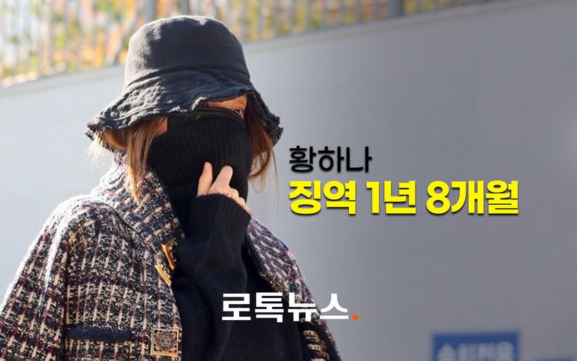 집행유예 중 또 마약에 손 댄 황하나…대법원 1년 8개월 실형 확정 기사 관련이미지