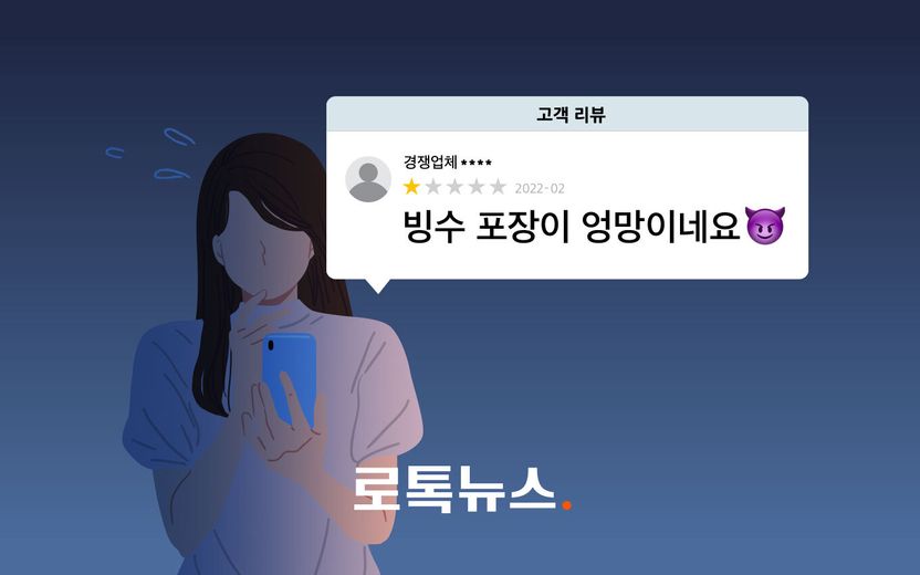 "눈꽃 빙수 포장이 엉망" 허위 리뷰 작성자는 이웃 빙수 가게 사장이었다 기사 관련이미지