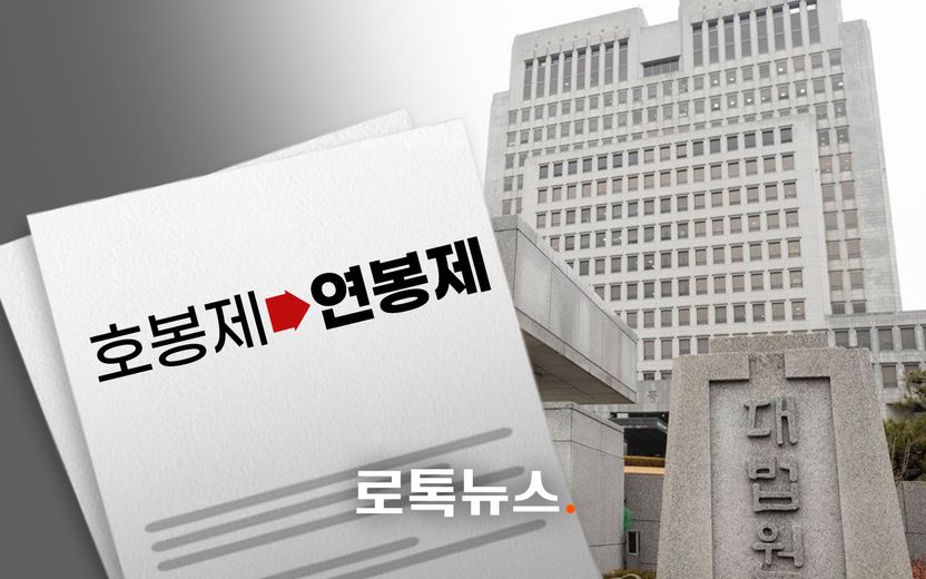 호봉제에서 연봉제로…근로자가 더 불리해지는데도 대법이 "문제없다"고 본 이유 기사 관련이미지
