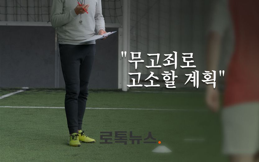 '성추행 혐의' 유명 축구 코치…사건 당일 "죄송하다", 현재는 "무고죄 고소 예정" 기사 관련이미지
