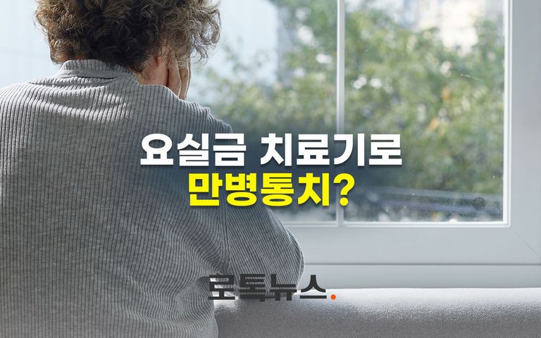 "당뇨부터 치매까지 예방한다"던 기기는 근육통 푸는 요실금 치료기 기사 관련이미지