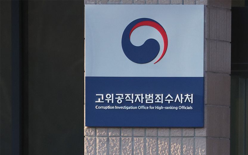 공수처 떨게 한 가짜 '위험물질' 택배…장난이어도 공무집행방해죄, 징역도 가능 기사 관련이미지