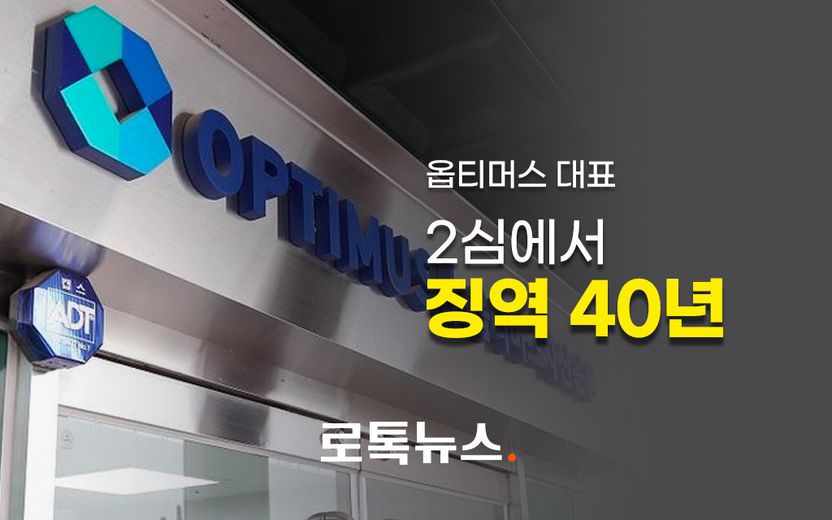 1심보다 징역 15년 늘어나⋯'1조 펀드 사기' 옵티머스 김재현 징역 40년 기사 관련이미지