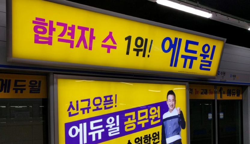 '합격자 수 1위' 근거는 눈에 잘 안 띄는 작은 글씨로…에듀윌, 기만적 광고로 과징금 기사 관련이미지