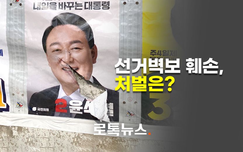 선거 때마다 반복되는 벽보 훼손…홧김에 저질렀다고 처벌 피할 수 있는 건 아닙니다 기사 관련이미지