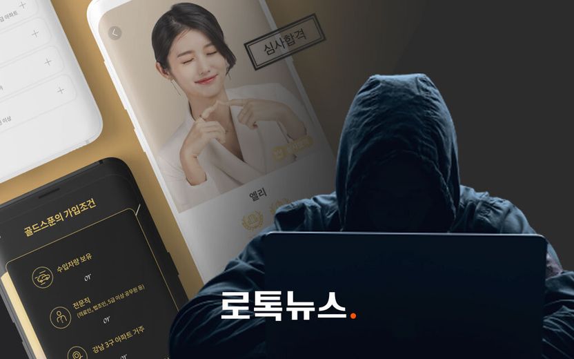 연봉 계약서에 은행 잔고까지 확인하던 금수저 데이팅 앱 '골드스푼'의 실체 기사 관련이미지