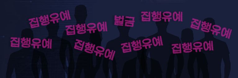 딥페이크 범죄 사건 12건 중 10건은 징역형의 집행유예에 그쳤다. /셔터스톡·편집 및 그래픽=조소혜 디자이너