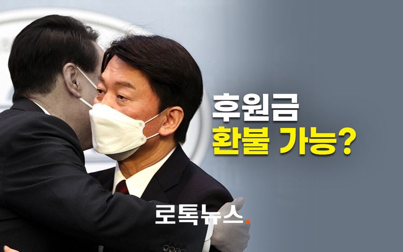 "철수 안 할 거라 믿고 냈던 후원금, 철수 했으니 돌려달라" 요구할 수 있을까 기사 관련이미지