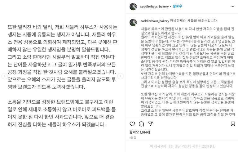 "새들러 하우스가 사용하는 생지는 시중에 유통되는 생지가 아니다"라는 입장을 밝힌 새들러 하우스 SNS 글. /새들러 하우스 인스타그램 캡처