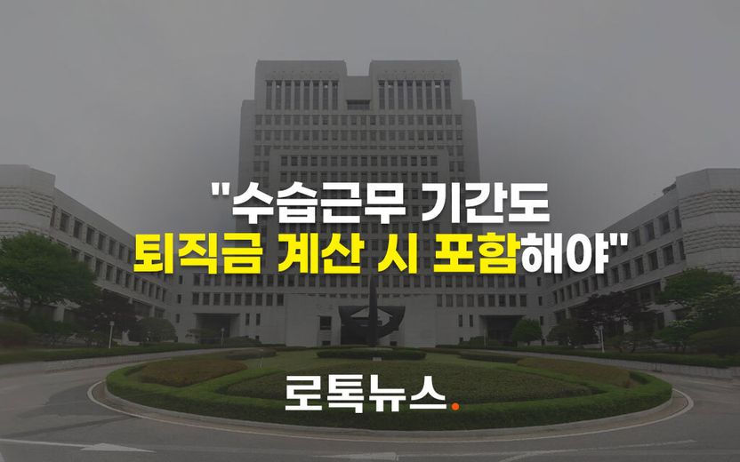 당연한 게 아니었다? 대법원 "수습기간도 퇴직금 계산 때 포함해야" 기사 관련이미지