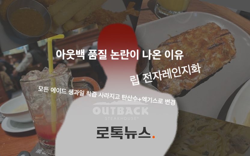 '품질 저하' 지적에 "법적 책임 묻겠다"는 아웃백…변호사들 생각은? 기사 관련이미지