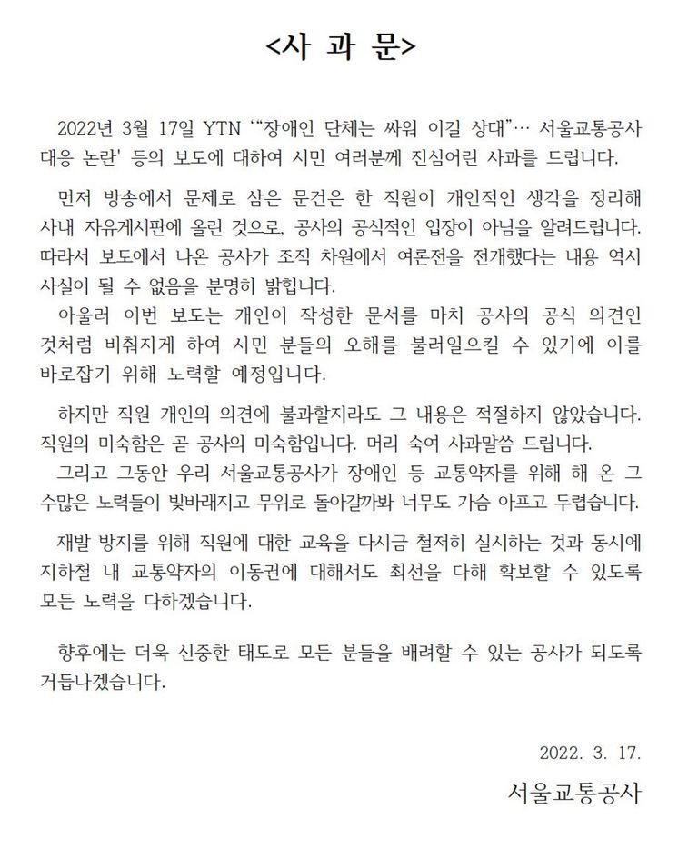 내부 문건에 대해 서울교통공사가 올린 사과문. /서울교통공사 공식 SNS 계정