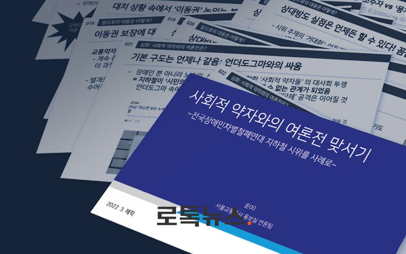 "장애인 단체는 적" 서울교통공사 내부 문건, 장애인 차별금지법 위반 여부 따져봤더니... 기사 관련이미지