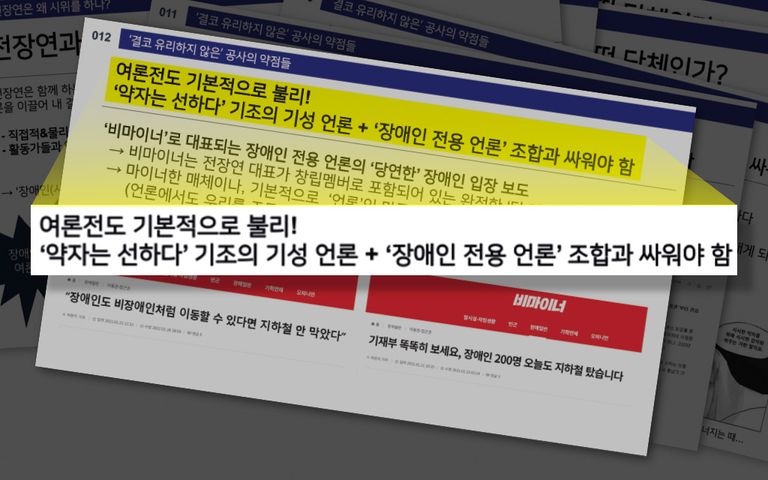 서울교통공사의 '사회적 약자와의 여론전 맞서기' 내부 문건. /비마이너·편집=조소혜 디자이너