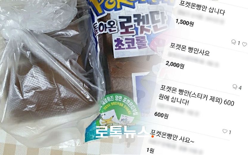 포켓몬빵, 씰 빼고 빵만 판다고요? 포장 뜯어서 파는 순간 불법입니다 기사 관련이미지