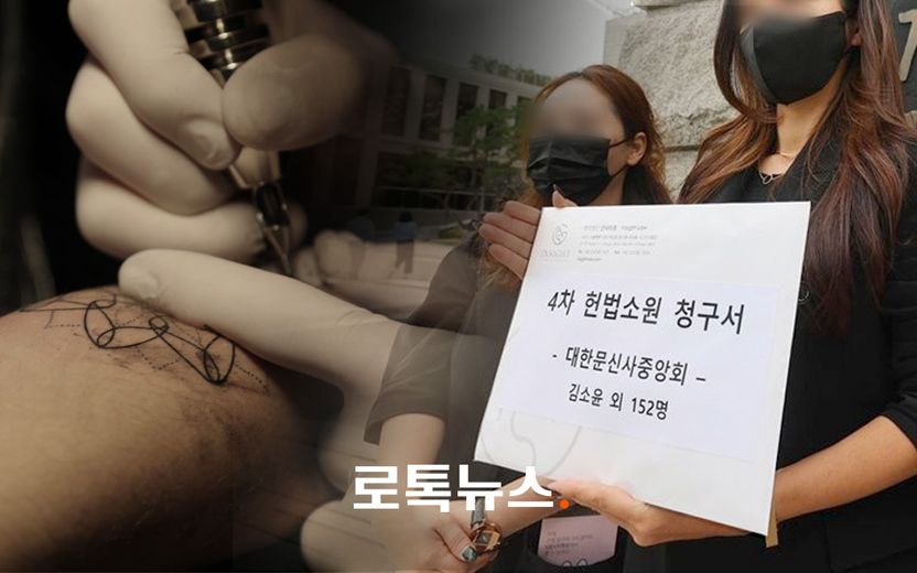 반대 2명 늘긴 했지만…'타투이스트 문신 시술' 처벌법, 이번에도 합헌 기사 관련이미지