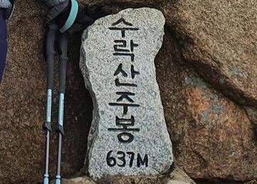 수락산·불암산 정상석 훼손한 20대가 경찰에 붙잡힌 뒤 한 말 기사 관련이미지