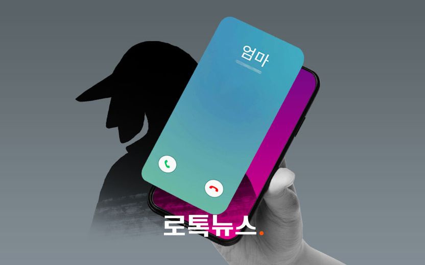 휴대전화 화면에 '♥엄마♥' 떠서 받았더니…신종 보이스피싱이었다 기사 관련이미지