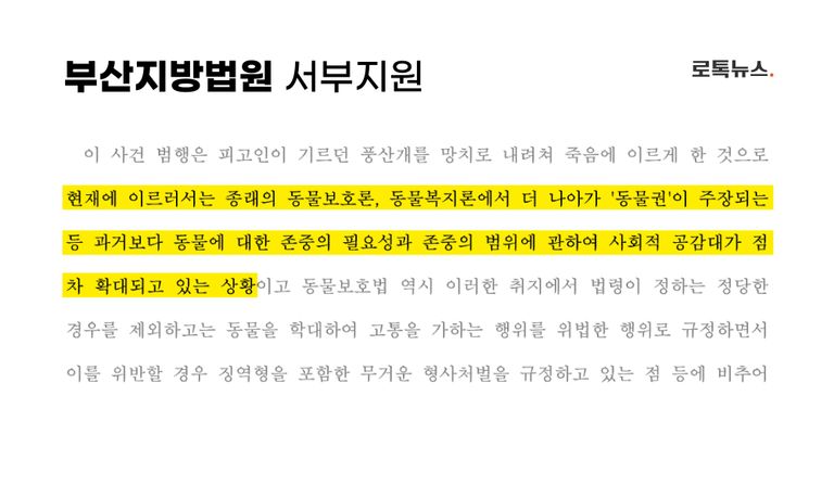 "과거보다 동물에 대한 존중의 필요성과 존중의 범위에 관해 사회적 공감대가 점차 확대되고 있는 상황"이라며 '동물권'을 언급한 재판부도 있었다. /대법원·편집 =조소혜 디자이너